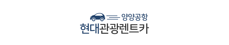 양양공항 현대관광렌트카