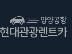 양양공항현대관광렌트카