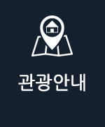 관광안내