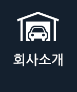 회사소개