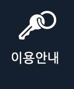 이용안내